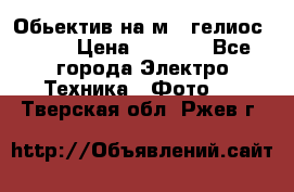 Обьектив на м42 гелиос 44-3 › Цена ­ 3 000 - Все города Электро-Техника » Фото   . Тверская обл.,Ржев г.